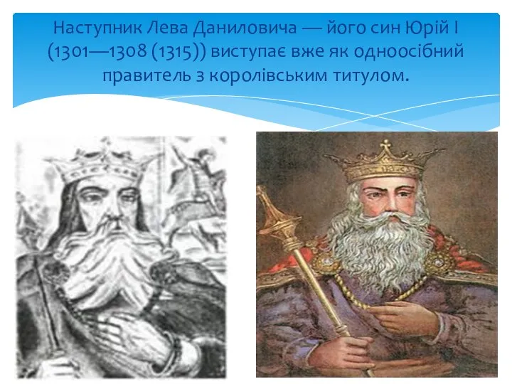 Наступник Лева Даниловича — його син Юрій І (1301—1308 (1315)) виступає вже