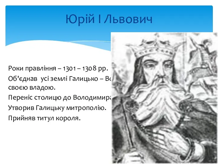 Роки правління – 1301 – 1308 рр. Об'єднав усі землі Галицько –