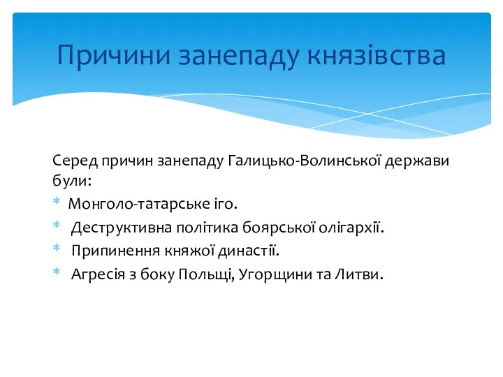 Серед причин занепаду Галицько-Волинської держави були: Монголо-татарське іго. Деструктивна політика боярської олігархії.