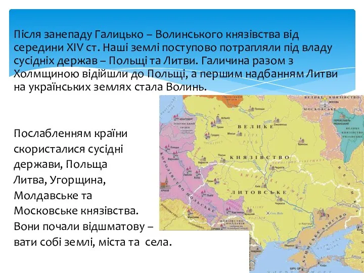 Після занепаду Галицько – Волинського князівства від середини XIV ст. Наші землі