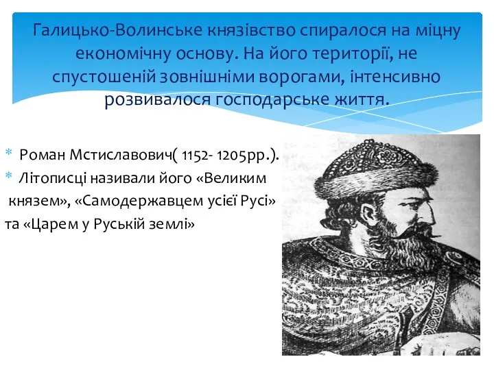 Роман Мстиславович( 1152- 1205рр.). Літописці називали його «Великим князем», «Самодержавцем усієї Русі»