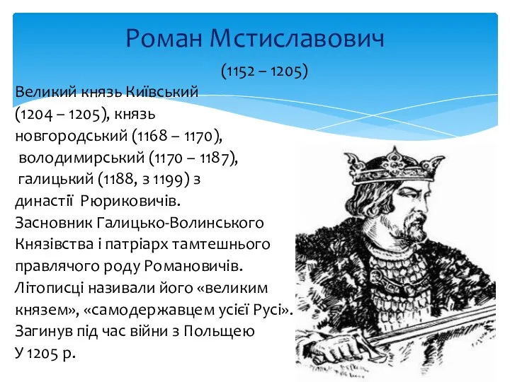 (1152 – 1205) Великий князь Київський (1204 – 1205), князь новгородський (1168