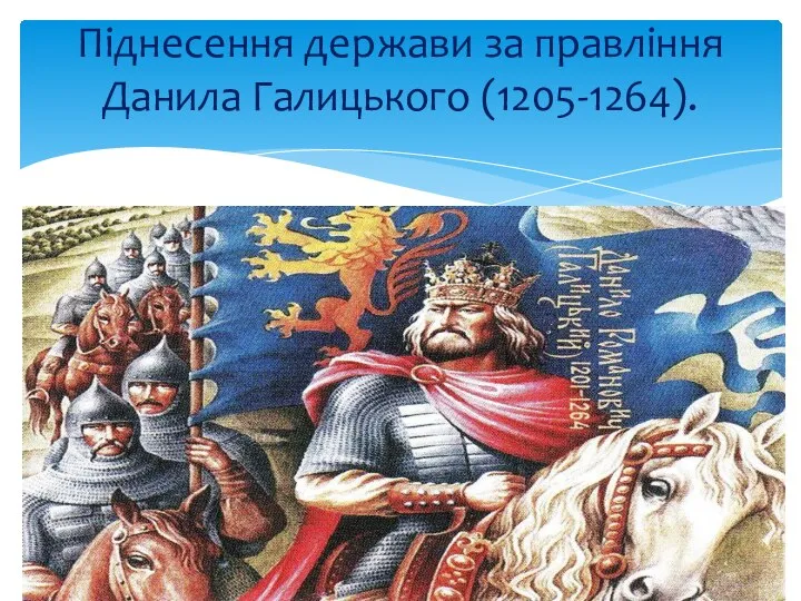 Піднесення держави за правління Данила Галицького (1205-1264).