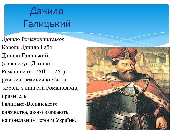 Данило Романович,також Король Данило І або Данило Галицький, (давньорус. Данило Романовичъ; 1201