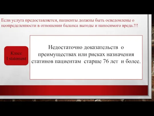 Если услуга предоставляется, пациенты должны быть осведомлены о неопределенности в отношении баланса