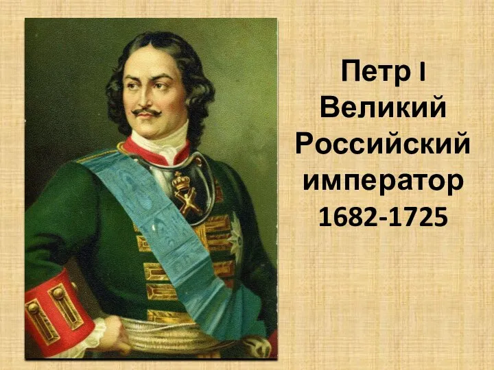 Петр I Великий Российский император 1682-1725