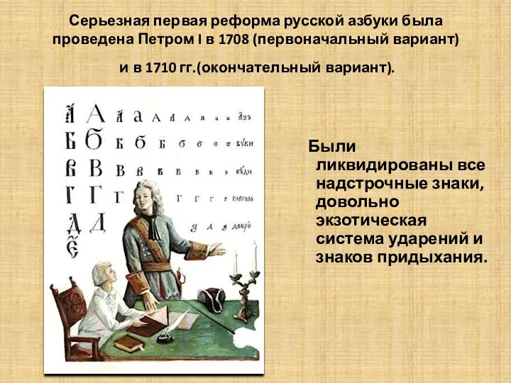 Серьезная первая реформа русской азбуки была проведена Петром I в 1708 (первоначальный