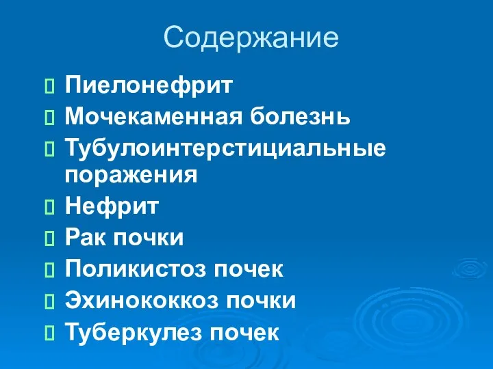 Содержание Пиелонефрит Мочекаменная болезнь Тубулоинтерстициальные поражения Нефрит Рак почки Поликистоз почек Эхинококкоз почки Туберкулез почек