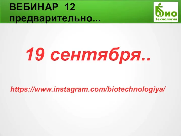 ВЕБИНАР 12 предварительно... 19 сентября.. https://www.instagram.com/biotechnologiya/