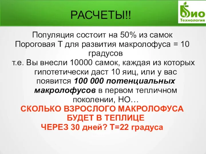 РАСЧЕТЫ!! Популяция состоит на 50% из самок Пороговая T для развития макролофуса