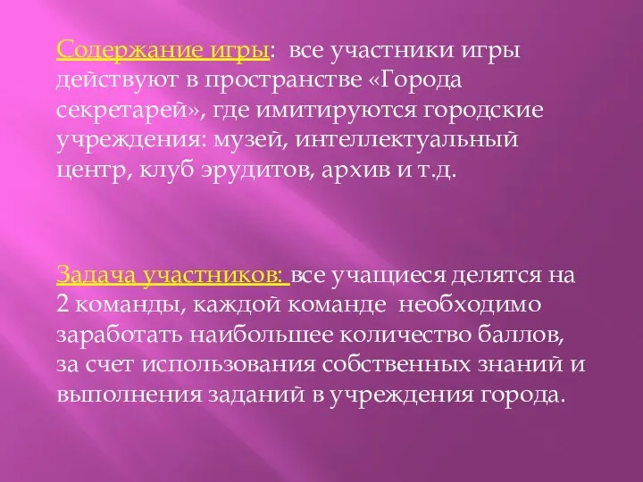 Содержание игры: все участники игры действуют в пространстве «Города секретарей», где имитируются