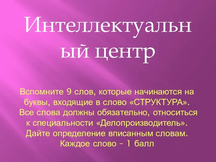 Вспомните 9 слов, которые начинаются на буквы, входящие в слово «СТРУКТУРА». Все