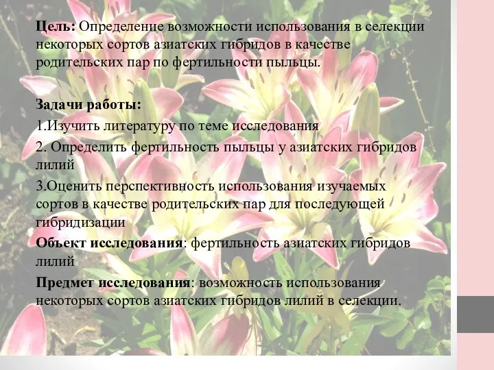 Цель: Определение возможности использования в селекции некоторых сортов азиатских гибридов в качестве