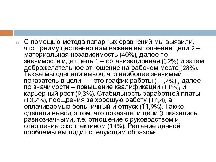 С помощью метода попарных сравнений мы выявили, что преимущественно нам важнее выполнение