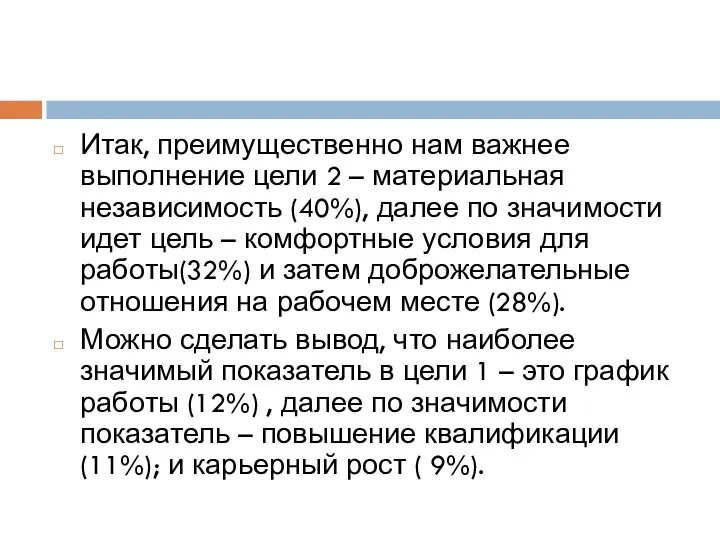 Итак, преимущественно нам важнее выполнение цели 2 – материальная независимость (40%), далее