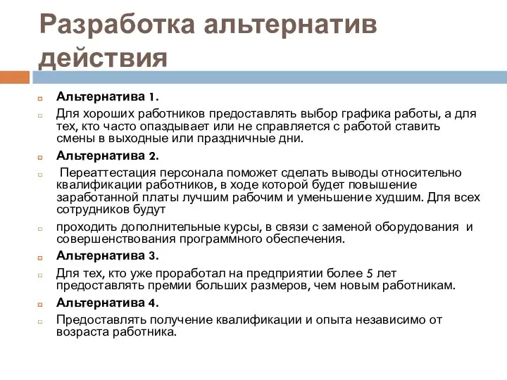 Разработка альтернатив действия Альтернатива 1. Для хороших работников предоставлять выбор графика работы,