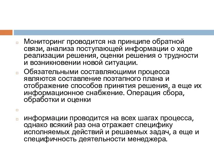 Мониторинг проводится на принципе обратной связи, анализа поступающей информации о ходе реализации