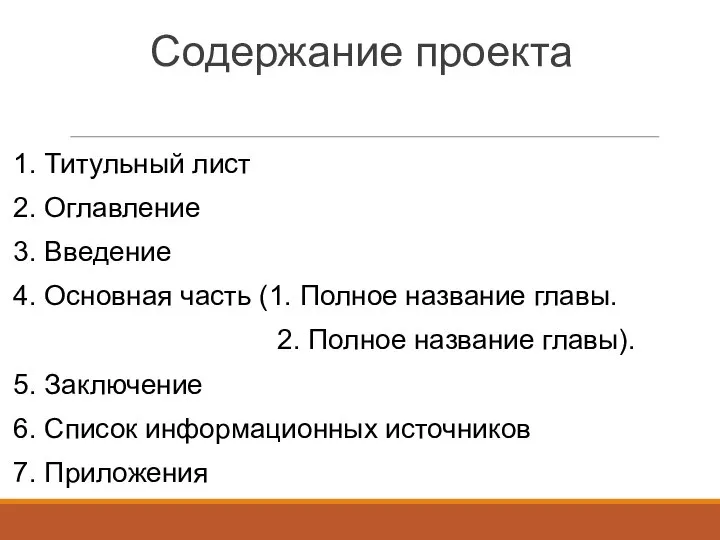 Содержание проекта 1. Титульный лист 2. Оглавление 3. Введение 4. Основная часть