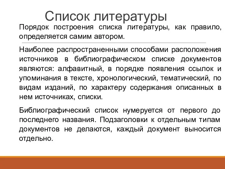 Список литературы Порядок построения списка литературы, как правило, определяется самим автором. Наиболее