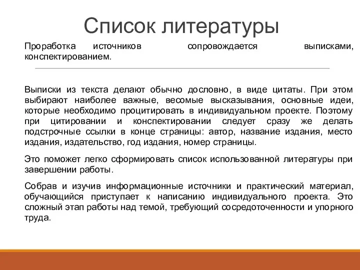 Список литературы Проработка источников сопровождается выписками, конспектированием. Выписки из текста делают обычно