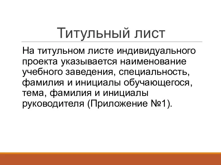 Титульный лист На титульном листе индивидуального проекта указывается наименование учебного заведения, специальность,