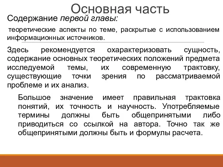 Основная часть теоретические аспекты по теме, раскрытые с использованием информационных источников. Здесь