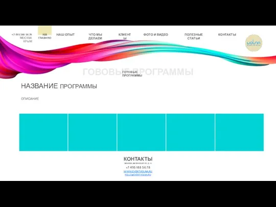 +7 495 188 56 78 МОСКВА КРЫМ ГОВОВЫЕ ПРОГРАММЫ ГОТОВЫЕ ПРОГРАММЫ КОНТАКТЫ