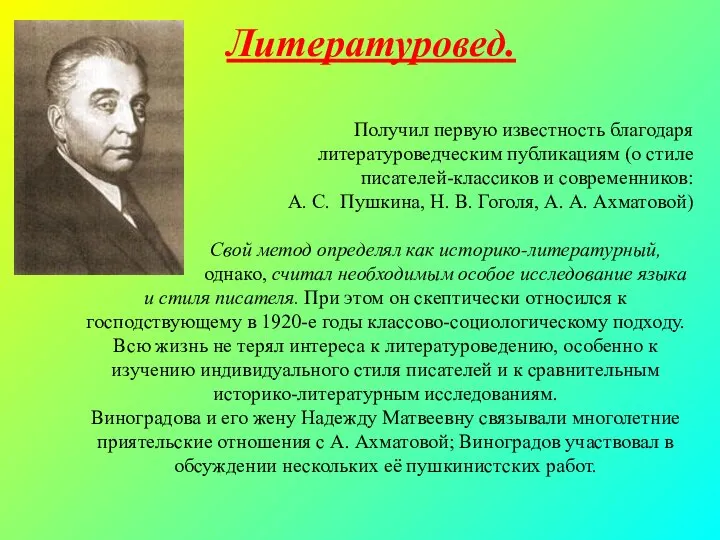 Получил первую известность благодаря литературоведческим публикациям (о стиле писателей-классиков и современников: А.