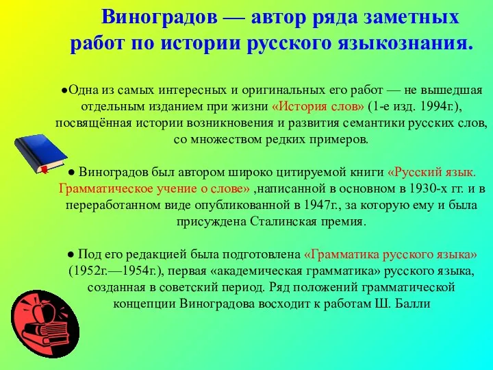 Виноградов — автор ряда заметных работ по истории русского языкознания. ●Одна из