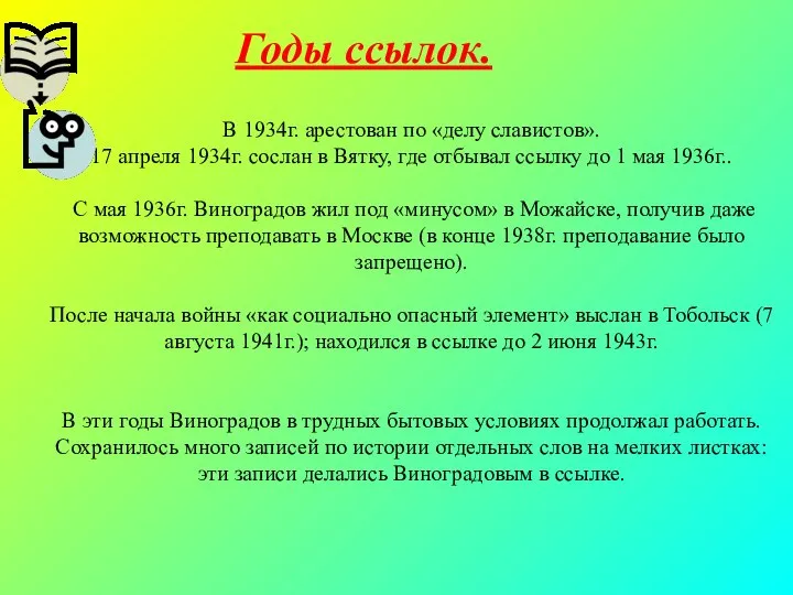 Годы ссылок. В 1934г. арестован по «делу славистов». 17 апреля 1934г. сослан