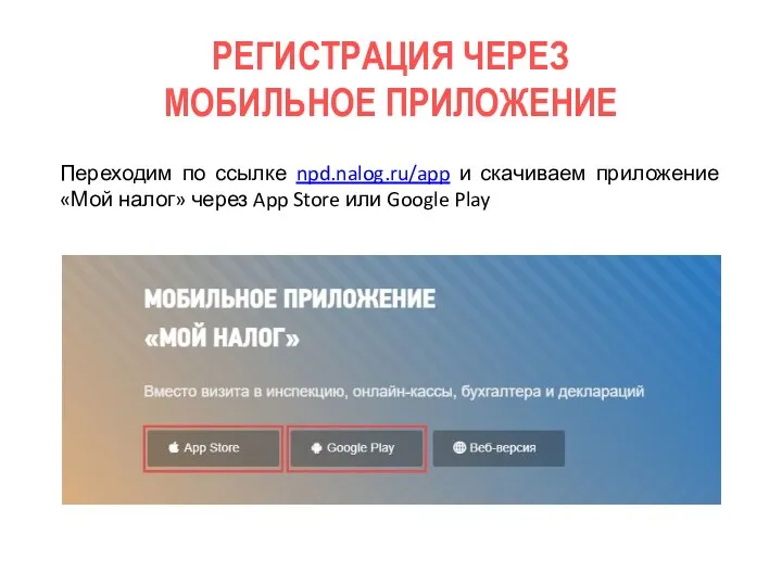 Переходим по ссылке npd.nalog.ru/app и скачиваем приложение «Мой налог» через App Store