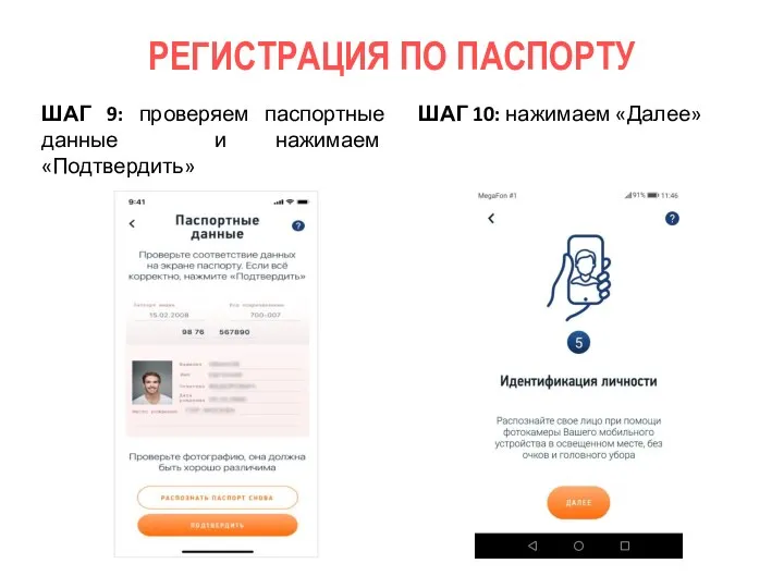 РЕГИСТРАЦИЯ ПО ПАСПОРТУ ШАГ 9: проверяем паспортные данные и нажимаем «Подтвердить» ШАГ 10: нажимаем «Далее»