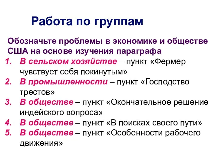 Работа по группам Обозначьте проблемы в экономике и обществе США на основе