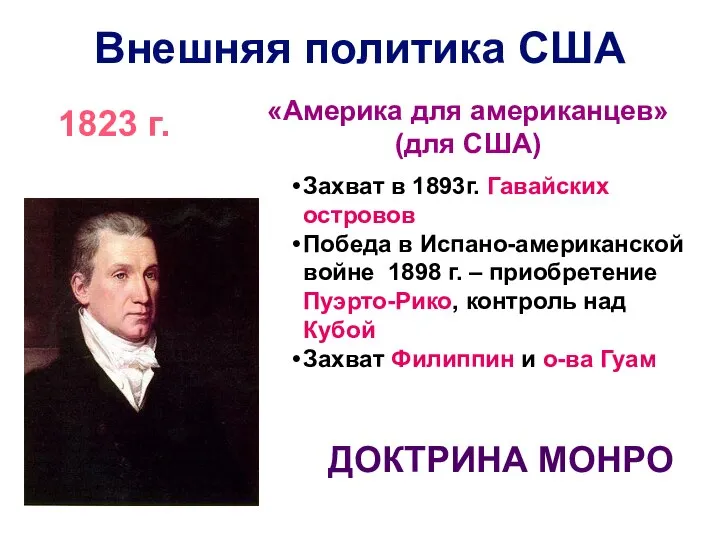 Внешняя политика США ДОКТРИНА МОНРО 1823 г. «Америка для американцев» (для США)