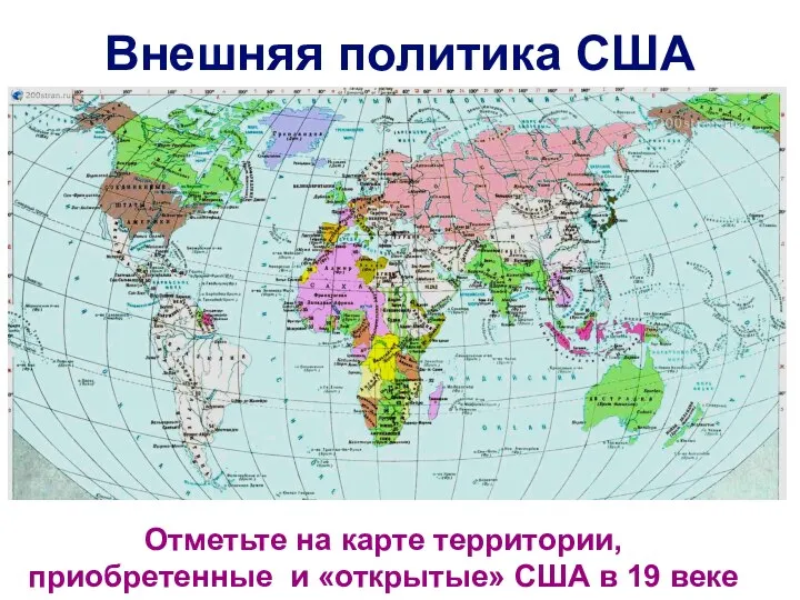 Внешняя политика США Отметьте на карте территории, приобретенные и «открытые» США в 19 веке