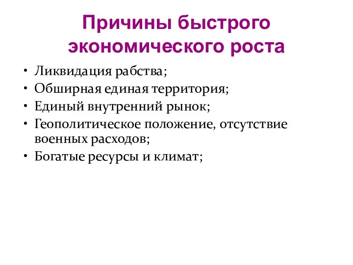 Причины быстрого экономического роста Ликвидация рабства; Обширная единая территория; Единый внутренний рынок;