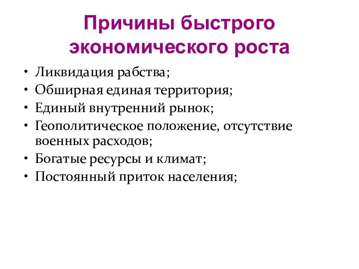 Причины быстрого экономического роста Ликвидация рабства; Обширная единая территория; Единый внутренний рынок;