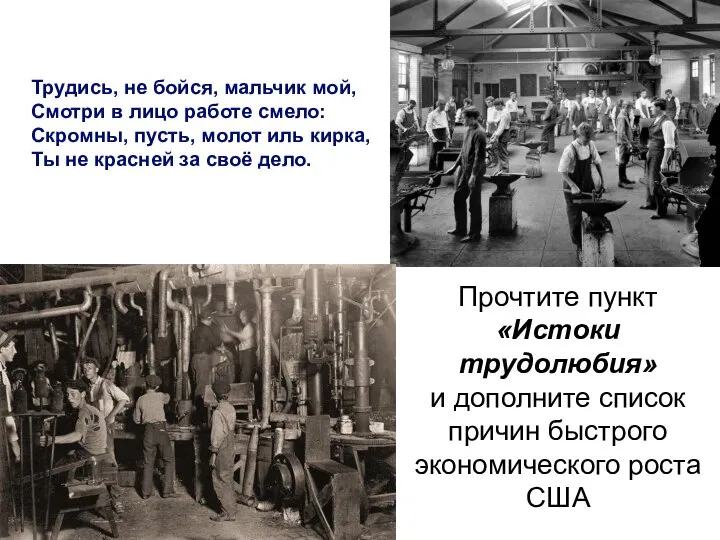 Трудись, не бойся, мальчик мой, Смотри в лицо работе смело: Скромны, пусть,