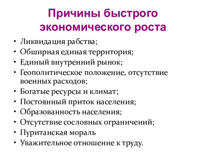 Причины быстрого экономического роста Ликвидация рабства; Обширная единая территория; Единый внутренний рынок;