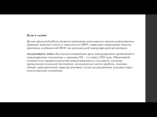 Цели и задачи: Целью проектной работы является проведение комплексного анализа международно-правовых аспектов