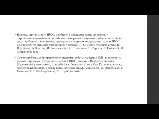 Вопросы деятельности ШОС, особенно в последние годы, привлекают определенное внимание в российском