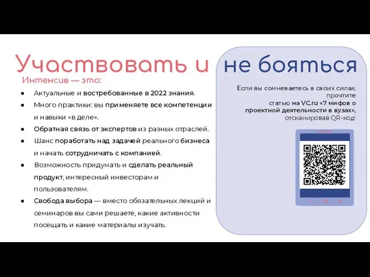 Участвовать и не бояться Интенсив — это: Актуальные и востребованные в 2022