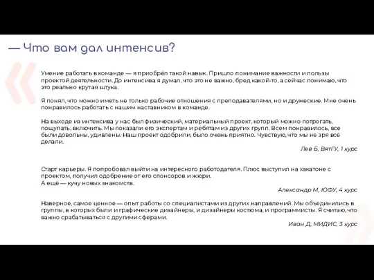 “ ” « «» — Что вам дал интенсив? » Умение работать