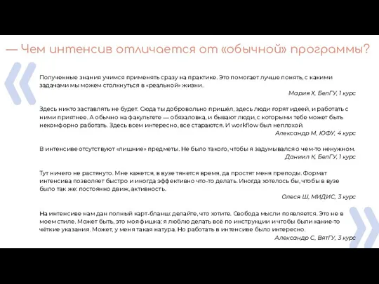 — Чем интенсив отличается от «обычной» программы? « » Полученные знания учимся