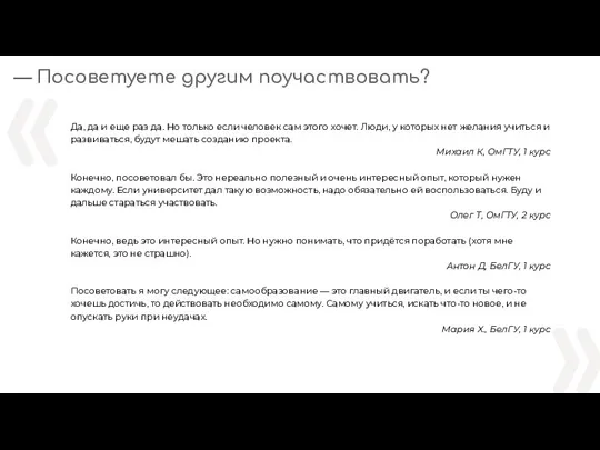 “ ” «» — Посоветуете другим поучаствовать? « Да, да и еще