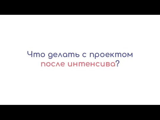 Что делать с проектом после интенсива?