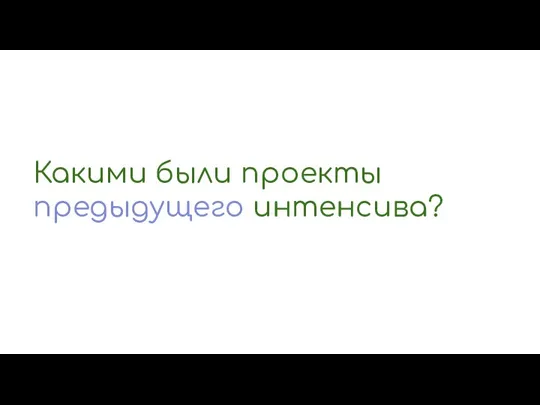 Какими были проекты предыдущего интенсива?