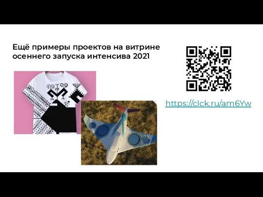 Ещё примеры проектов на витрине осеннего запуска интенсива 2021 https://clck.ru/am6Yw