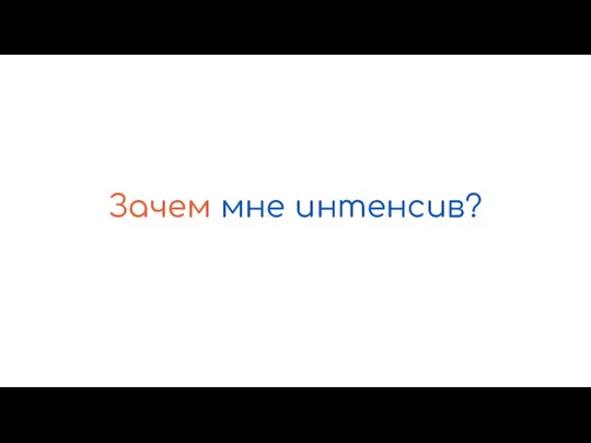 Зачем мне интенсив?