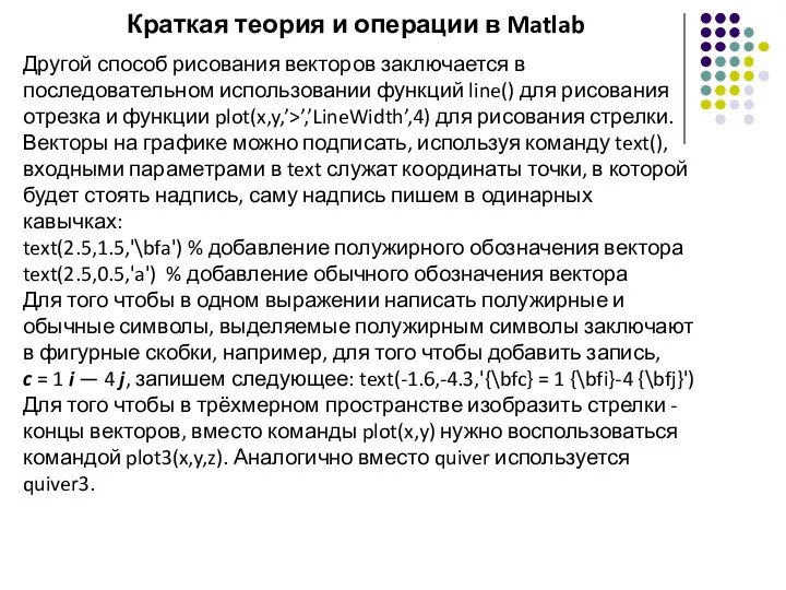 Краткая теория и операции в Matlab Другой способ рисования векторов заключается в